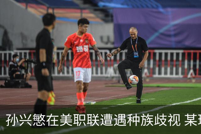 孙兴慜在美职联遭遇种族歧视 某球迷用中文朝他喊“你好”