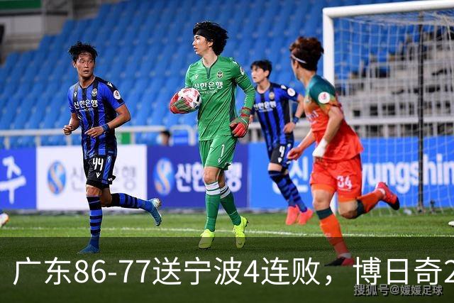 广东86-77送宁波4连败，博日奇26+10，罗凯文20分