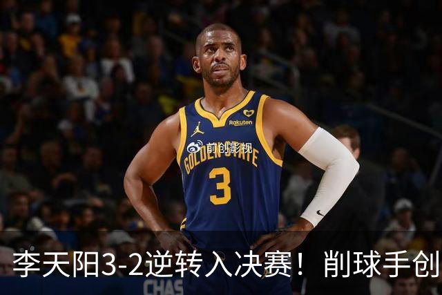 李天阳3-2逆转入决赛！削球手创5纪录国乒队史首人 19岁要一黑到底？