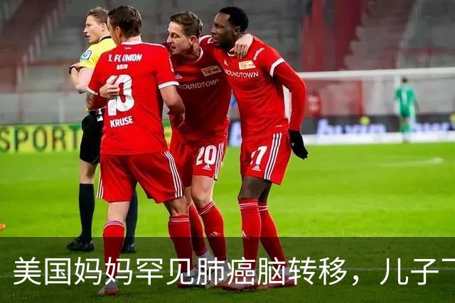 美国妈妈罕见肺癌脑转移，儿子飞中国买回26盒药：至少30个美国人在这么做