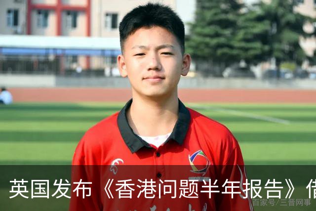 英国发布《香港问题半年报告》借《中英联合声明》说三道四，中使馆：已提出严正交涉，英国在香港的殖民统治早已一去不复返
