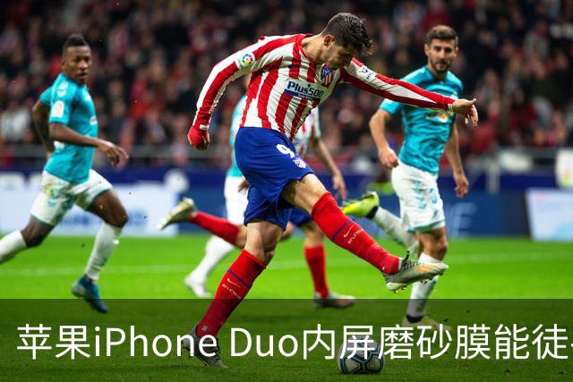 苹果iPhone Duo内屏磨砂膜能徒手撕下：秒变亮面屏，但小心损失7998元