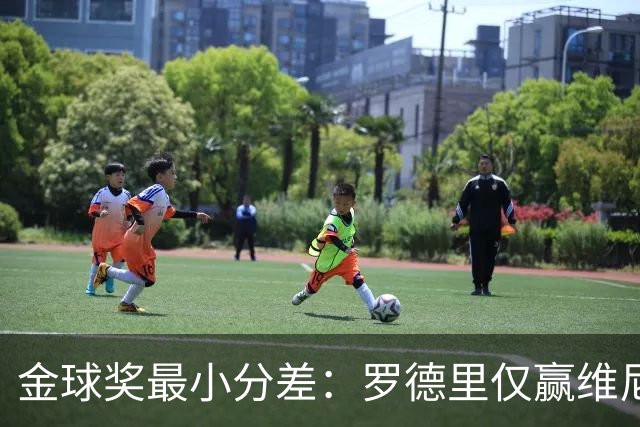 金球奖最小分差：罗德里仅赢维尼修斯0.62%，梅西7分压过范戴克