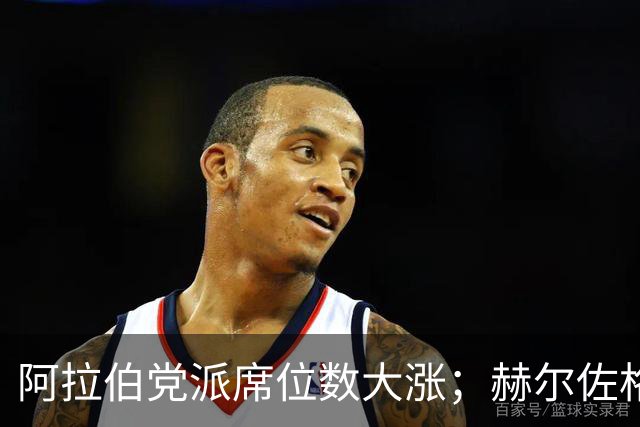 阿拉伯党派席位数大涨；赫尔佐格呼吁避免新的大选