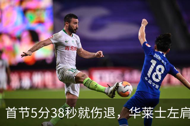 首节5分38秒就伤退，华莱士左肩被撞后没再回来