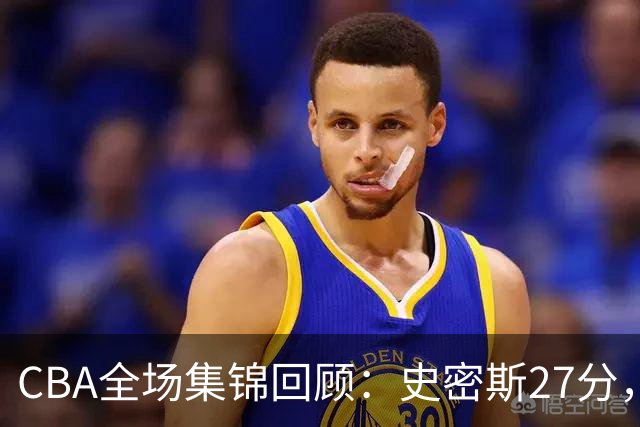 CBA全场集锦回顾：史密斯27分，深圳力克山西
